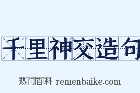 千里神交造句是什么意思的图片